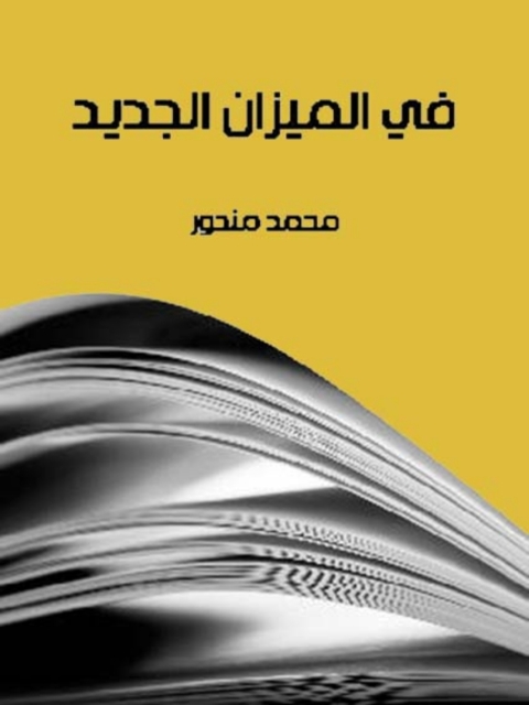 Cover image for book في الميزان الجديد