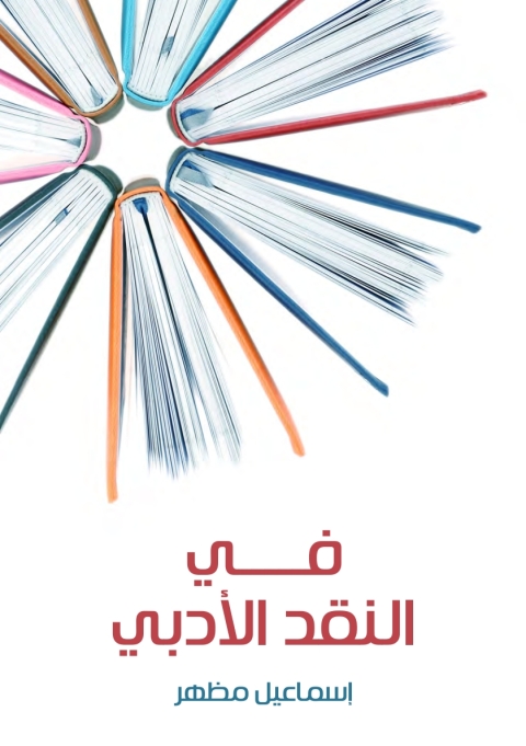 Cover image for book في النقد الادبي