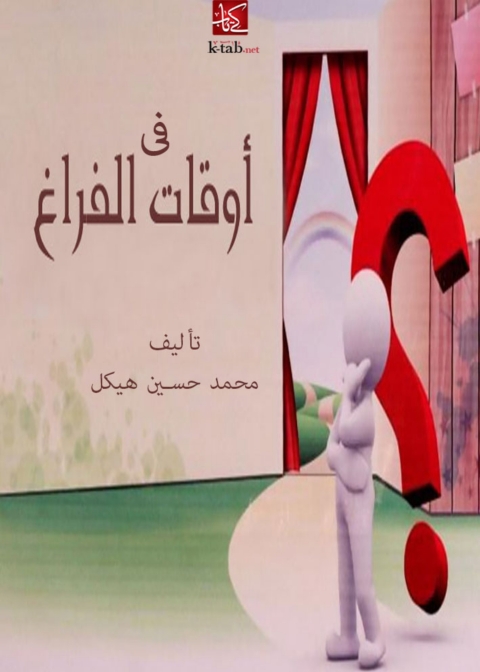 Cover image for book في اوقات الفراغ