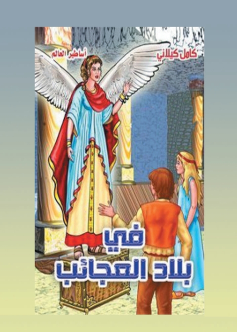Cover image for book في بلاد العجائب
