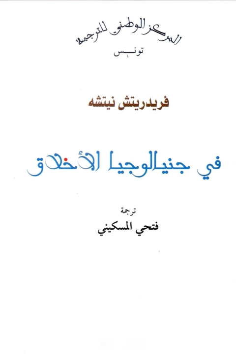 Cover image for book في جينالوجيا الاخلاق