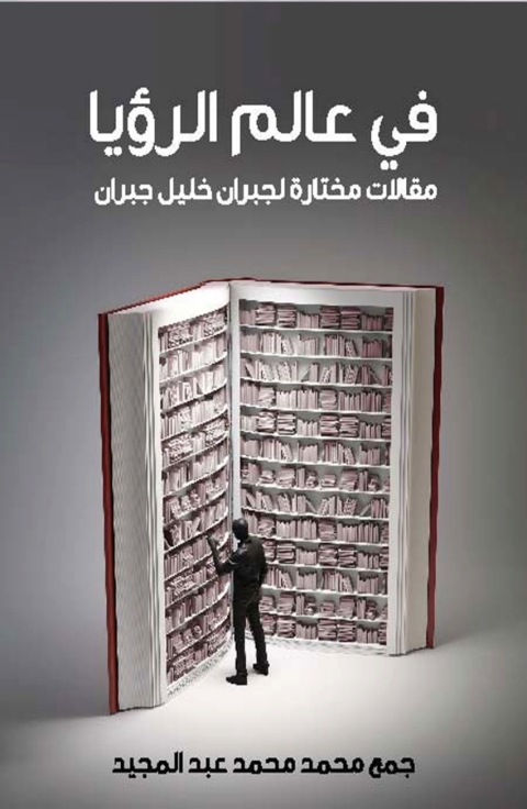 Cover image for book في عالم الرؤيا