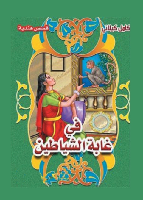 Cover image for book في غابة الشياطين