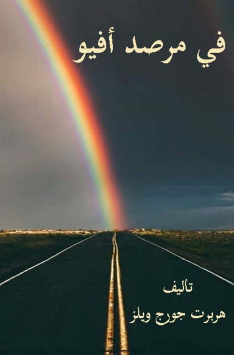 Cover image for book في مرصد افيو