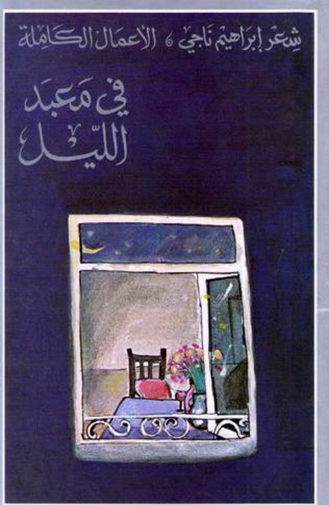 Cover image for book في معبد الليل