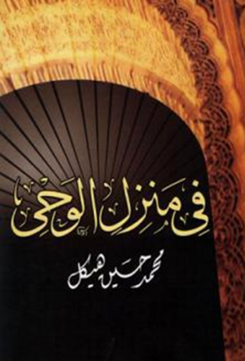 Cover image for book في منزل الوحي