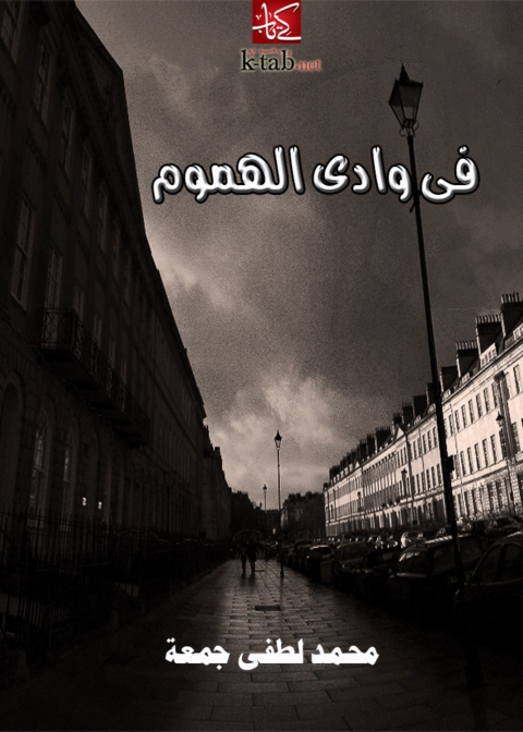 Cover image for book في وادي الهموم