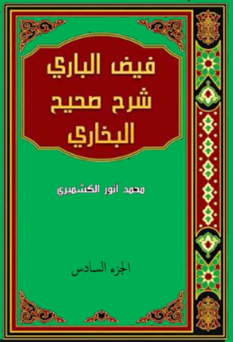 Cover image for book فيض الباري على صحيح البخاري - الجزء السادس
