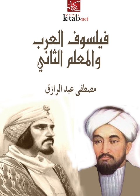 Cover image for book فيلسوف العرب والمعلم الثاني