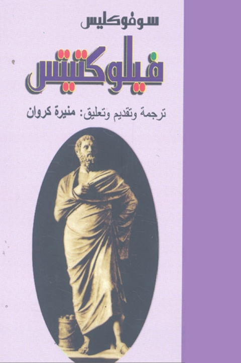 Cover image for book فيلوكتيتس