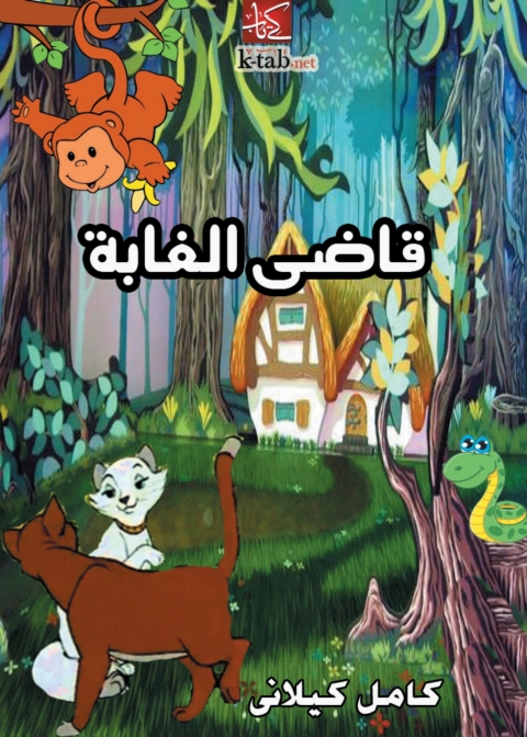 Cover image for book قاضى الغابة