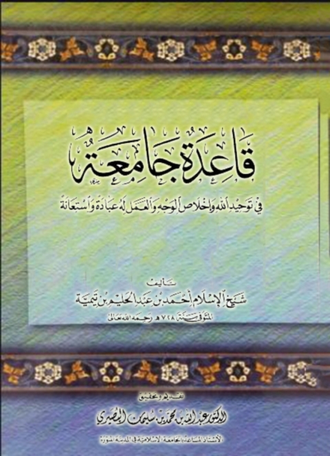 Cover image for book قاعدة جامعة في توحيد الله واخلاص الوجه والعمل له عبادة واستعانة