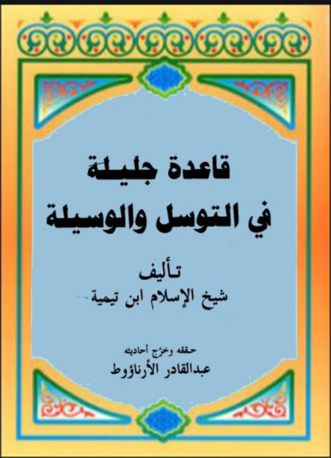 Cover image for book قاعدة جليلة في التوسل والوسيلة
