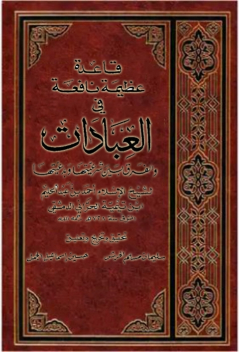 Cover image for book قاعدة عظيمة نافعة في العبادات والفرق بين شرعيتها وبدعيتها