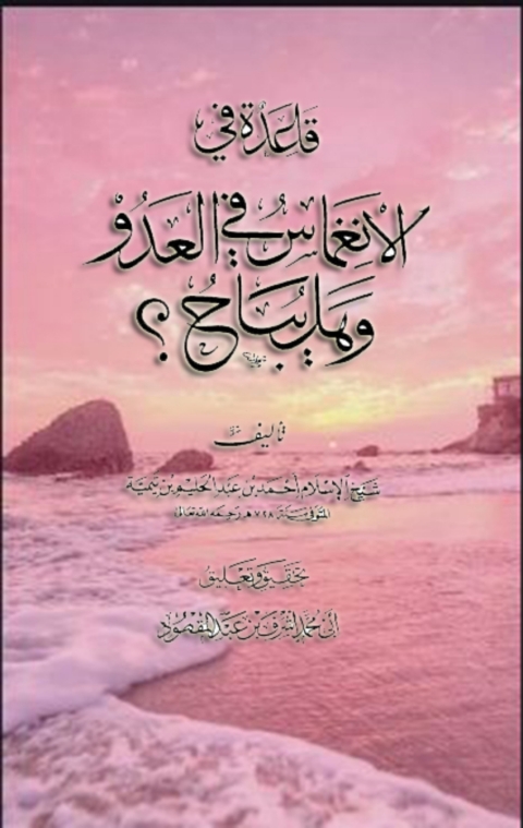 Cover image for book قاعدة فى الانغماس فى العدو وهل يباح