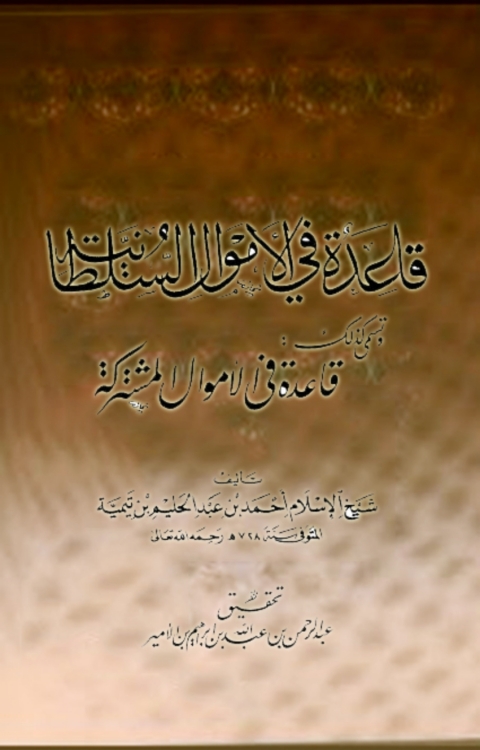 Cover image for book قاعدة في الاموال السلطانية قاعدة في الاموال مشتركة