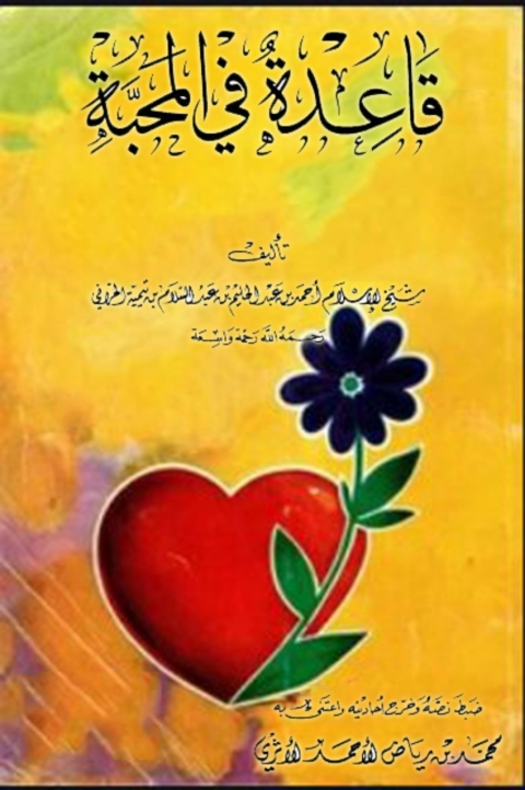 Cover image for book قاعدة في المحبة