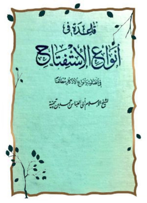 Cover image for book قاعدة في انواع الاستفتاح في الصلاة وانواع الاذكار مطلقا
