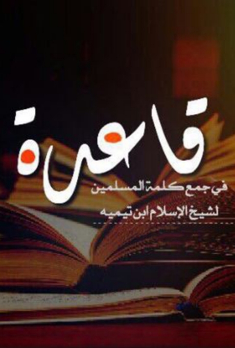 Cover image for book قاعدة في جمع كلمة المسلمين من رسائل شيخ الاسلام