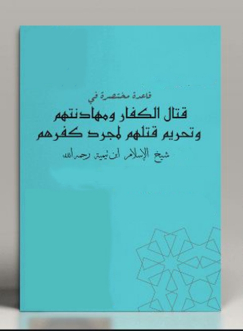 Cover image for book قاعدة مختصرة في قتال الكفار ومهادنتهم وتحريم قتلهم لمجرد كفرهم