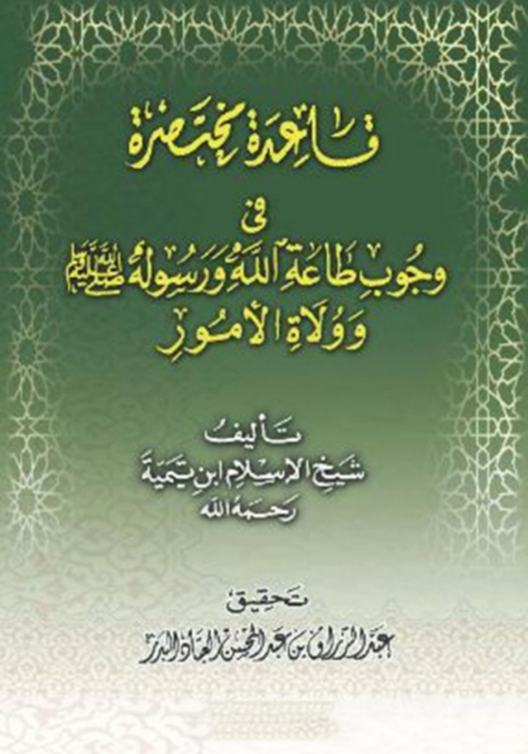 Cover image for book قاعدة مختصرة في وجوب طاعة الله ورسوله