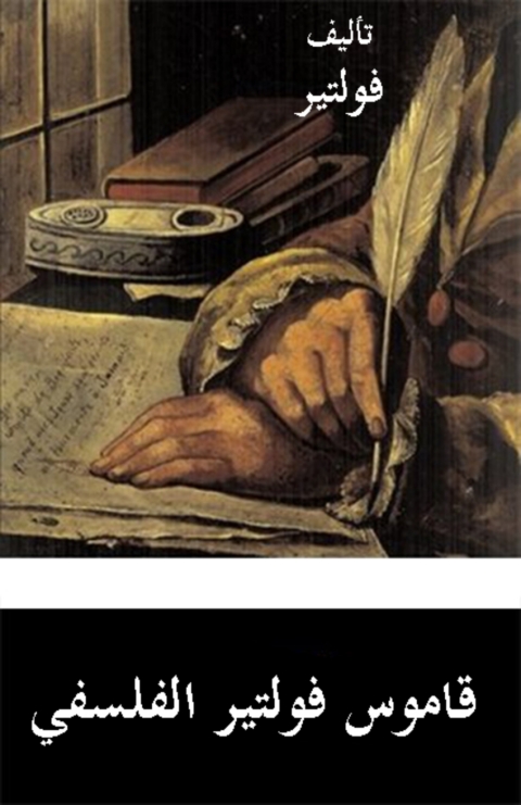 Cover image for book قاموس فولتير الفلسفي