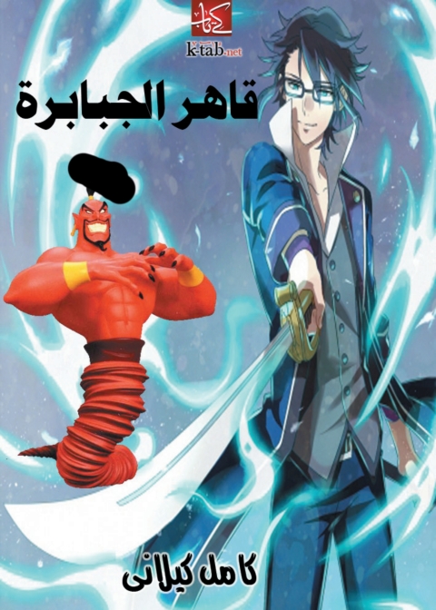 Cover image for book قاهر الجبابرة