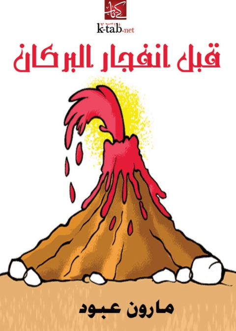 Cover image for book قبل انفجار البركان