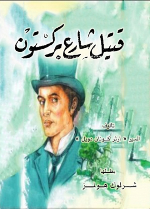 Cover image for book قتيل شارع بركستون