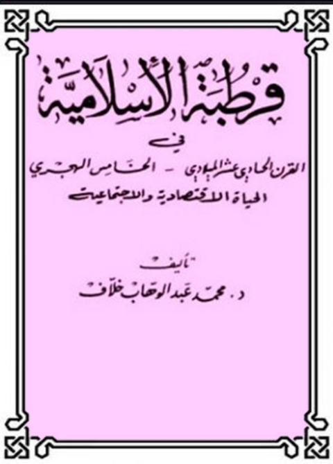Cover image for book قرطبة الإسلامية في القرن الحادي عشر الميلادي، الخامس الهجري