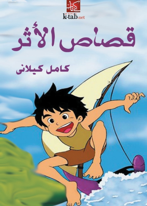 Cover image for book قصاص الاثر
