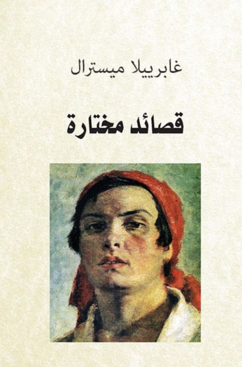 Cover image for book قصائد مختارة لغابريل