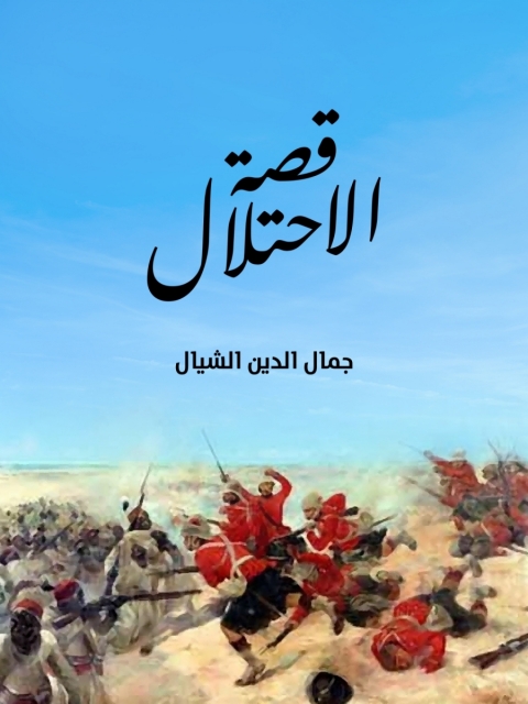 Cover image for book قصة الاحتلال