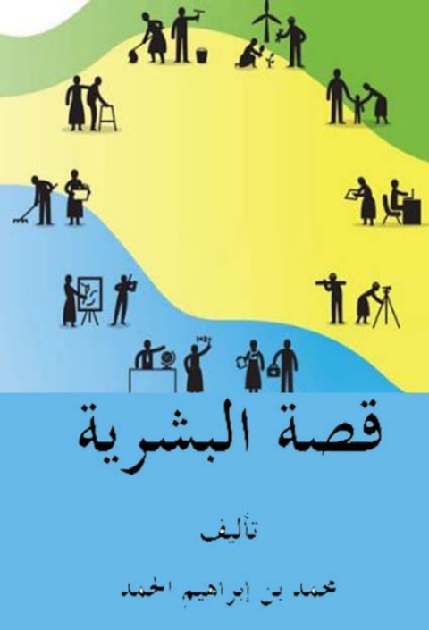 Cover image for book قصة البشرية