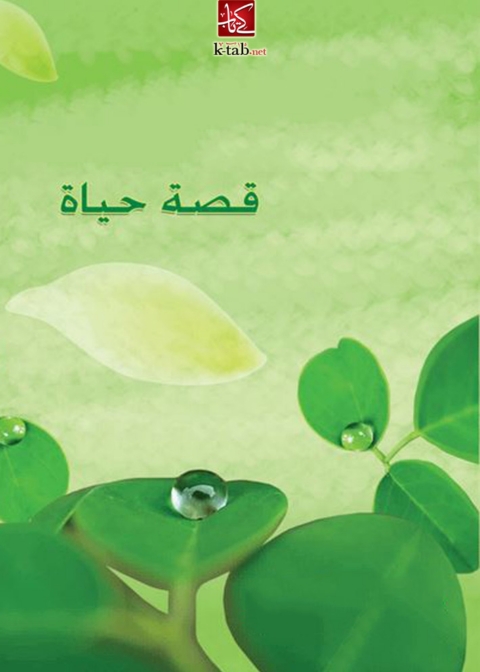 Cover image for book قصة الحياة