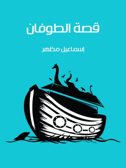 Cover image for book قصة الطوفان