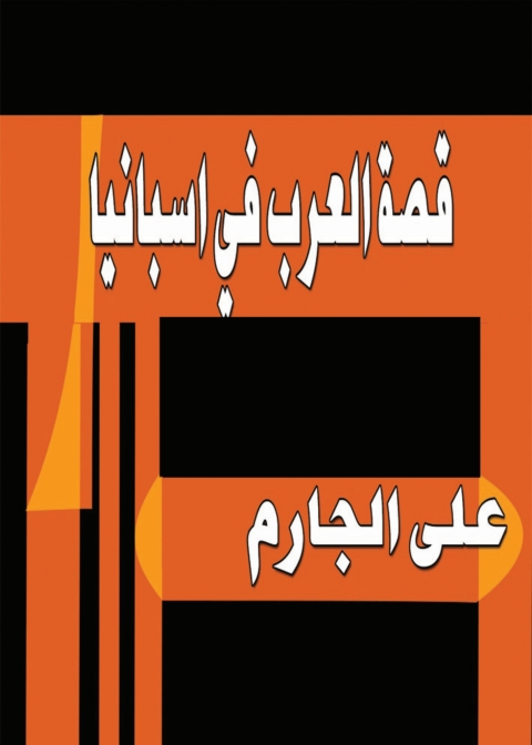 Cover image for book قصة العرب في اسبانيا