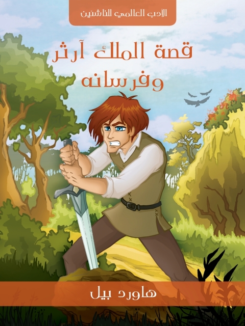 Cover image for book قصة الملك آرثر وفرسانه