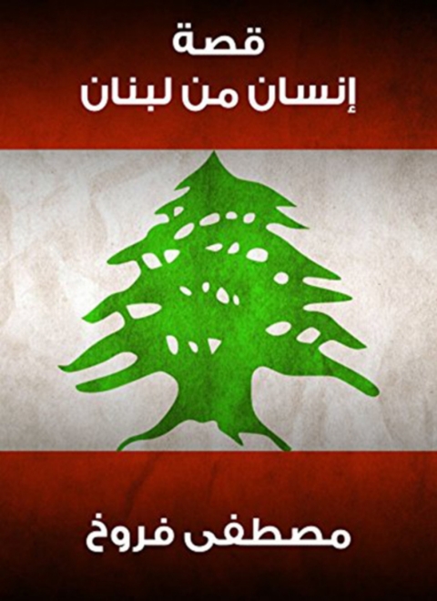 Cover image for book قصة انسان من لبنان