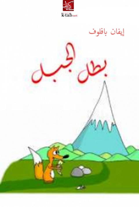 Cover image for book بطل الجبل