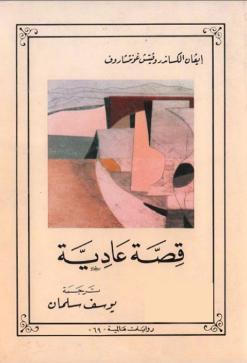 Cover image for book قصة عادية