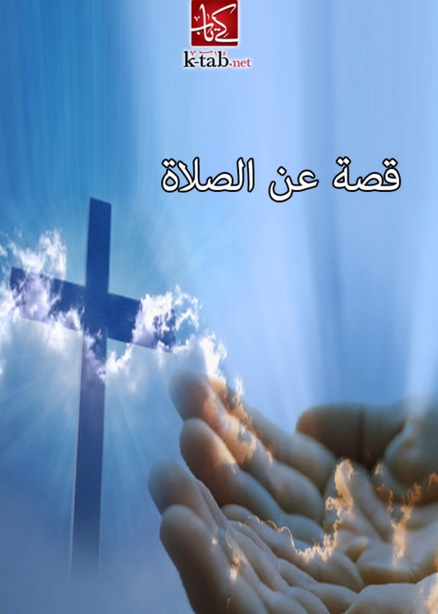 Cover image for book قصة عن الصلاة