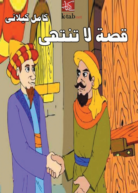 Cover image for book قصة لا تنتهى