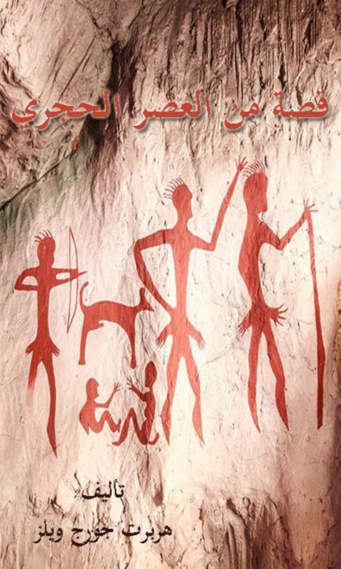Cover image for book قصة من العصر الحجري