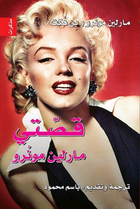 Cover image for book قصتى مارلين مونورو