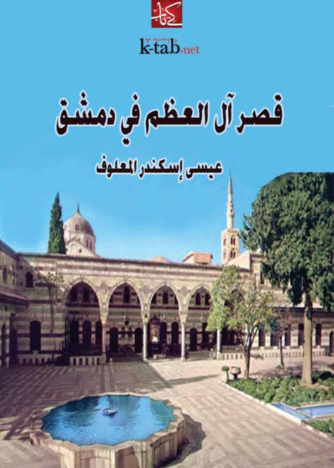 Cover image for book قصر ال العظم في دمشق