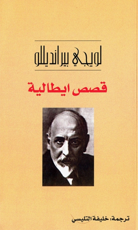 Cover image for book قصص ايطالية