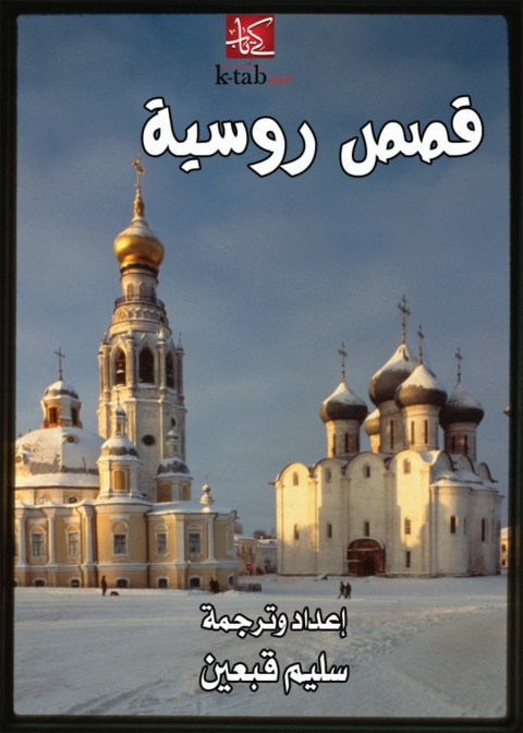 Cover image for book قصص روسية