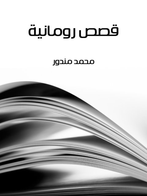 Cover image for book قصص رومانية
