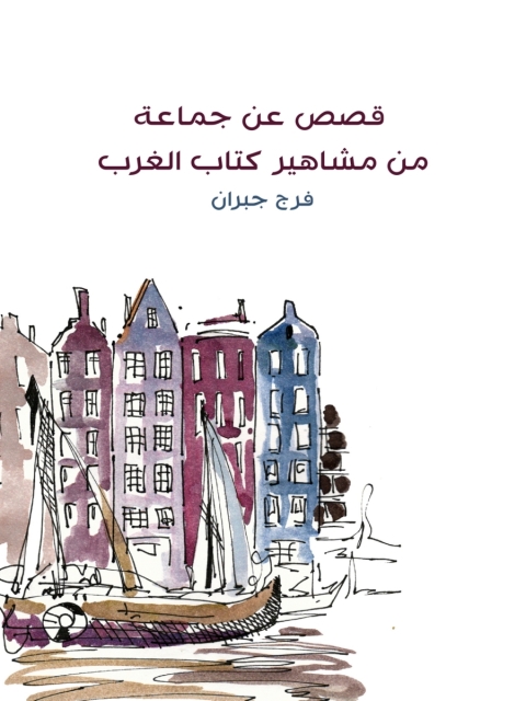 Cover image for book قصص عن جماعة من مشاهير الغرب